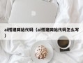 永康ai搭建网站代码（ai搭建网站代码怎么写）