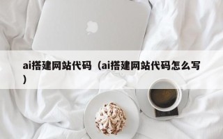 永康ai搭建网站代码（ai搭建网站代码怎么写）