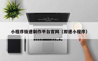 永康小程序极速制作平台官网（即速小程序）