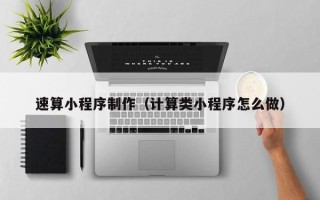 永康速算小程序制作（计算类小程序怎么做）