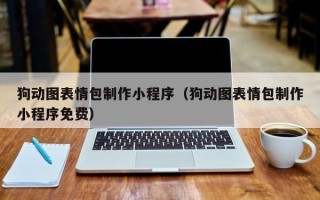 永康狗动图表情包制作小程序（狗动图表情包制作小程序免费）
