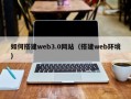 永康如何搭建web3.0网站（搭建web环境）