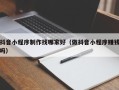 永康抖音小程序制作找哪家好（做抖音小程序赚钱吗）