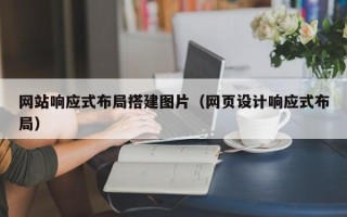 永康网站响应式布局搭建图片（网页设计响应式布局）