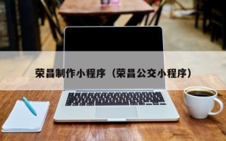 永康荣昌制作小程序（荣昌公交小程序）