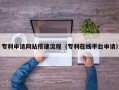 永康专利申请网站搭建流程（专利在线平台申请）