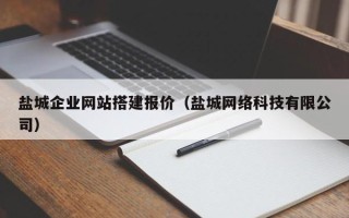 永康盐城企业网站搭建报价（盐城网络科技有限公司）