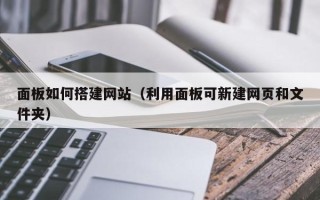 永康面板如何搭建网站（利用面板可新建网页和文件夹）