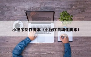 永康小程序制作脚本（小程序自动化脚本）