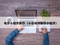 永康电白小程序制作（小白如何制作小程序）
