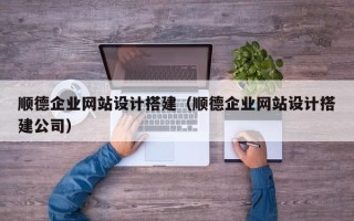 永康顺德企业网站设计搭建（顺德企业网站设计搭建公司）