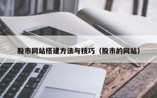 永康股市网站搭建方法与技巧（股市的网站）