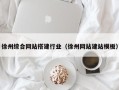永康徐州综合网站搭建行业（徐州网站建站模板）