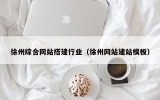 永康徐州综合网站搭建行业（徐州网站建站模板）