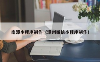 永康南漳小程序制作（漳州微信小程序制作）