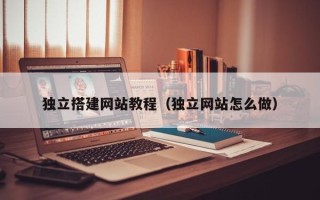 永康独立搭建网站教程（独立网站怎么做）