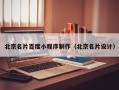 永康北京名片百度小程序制作（北京名片设计）