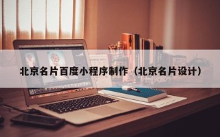 永康北京名片百度小程序制作（北京名片设计）