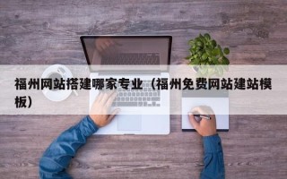 永康福州网站搭建哪家专业（福州免费网站建站模板）