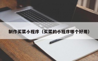 永康制作买菜小程序（买菜的小程序哪个好用）