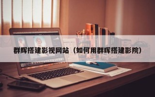 永康群辉搭建影视网站（如何用群晖搭建影院）