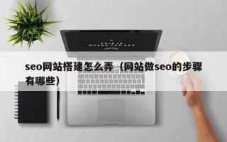 永康seo网站搭建怎么弄（网站做seo的步骤有哪些）