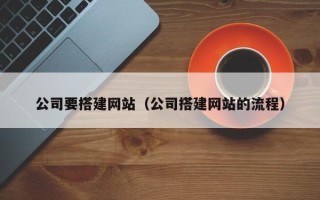 永康公司要搭建网站（公司搭建网站的流程）